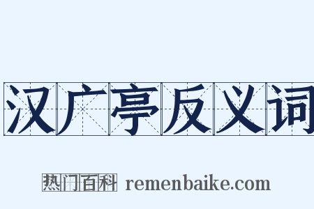 汉广亭反义词是什么意思的图片